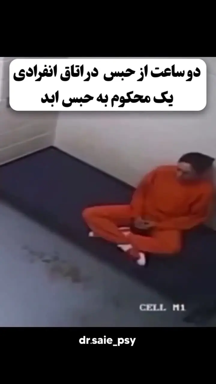 فیلم تلخ از فقط 24 ساعت زندگی  زندانی حبس ابدی در سلول انفرادی