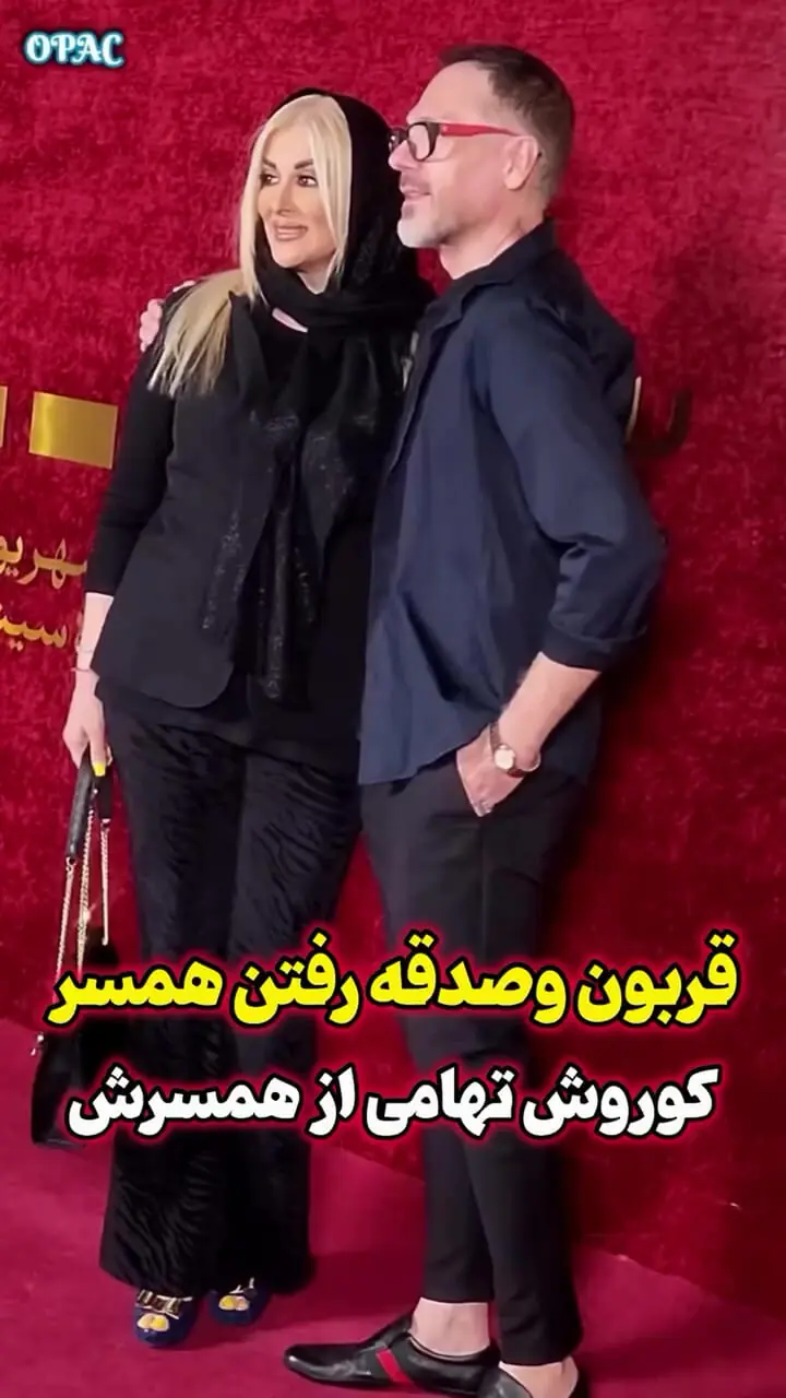 فیلم قربون صدقه همسر کوروش تهامی از همسرش / جذابیت استایل خانم و آقای بازیگر