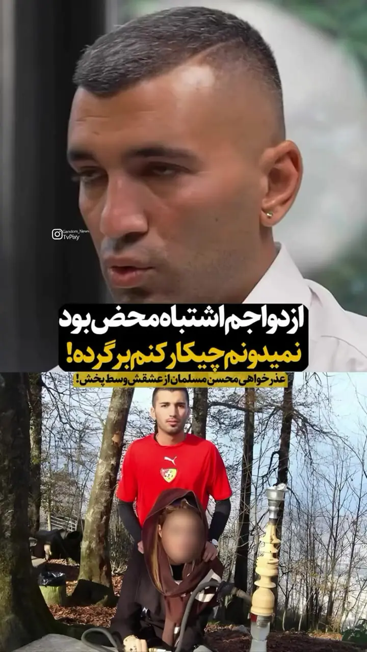 فیلم/ عذرخواهی محسن مسلمان از عشقش وسط برنامه / نمیدونم چیکار کنم برگرده