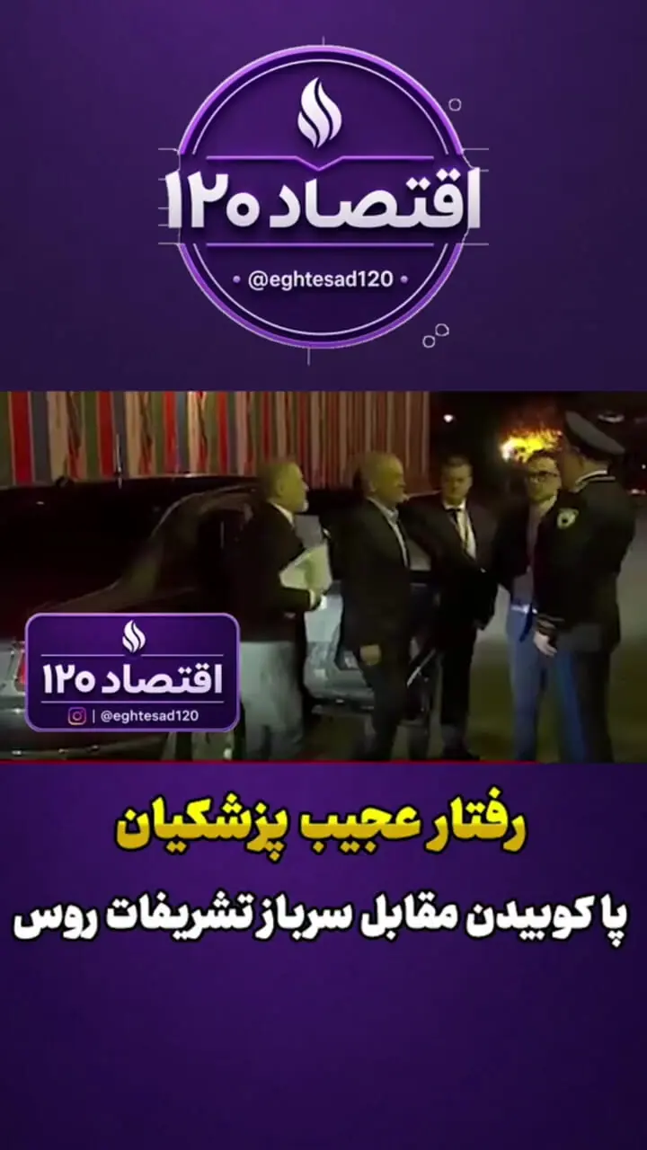 فیلم/ پاکوبیدن پزشکیان مقابل سرباز تشریفات روسیه