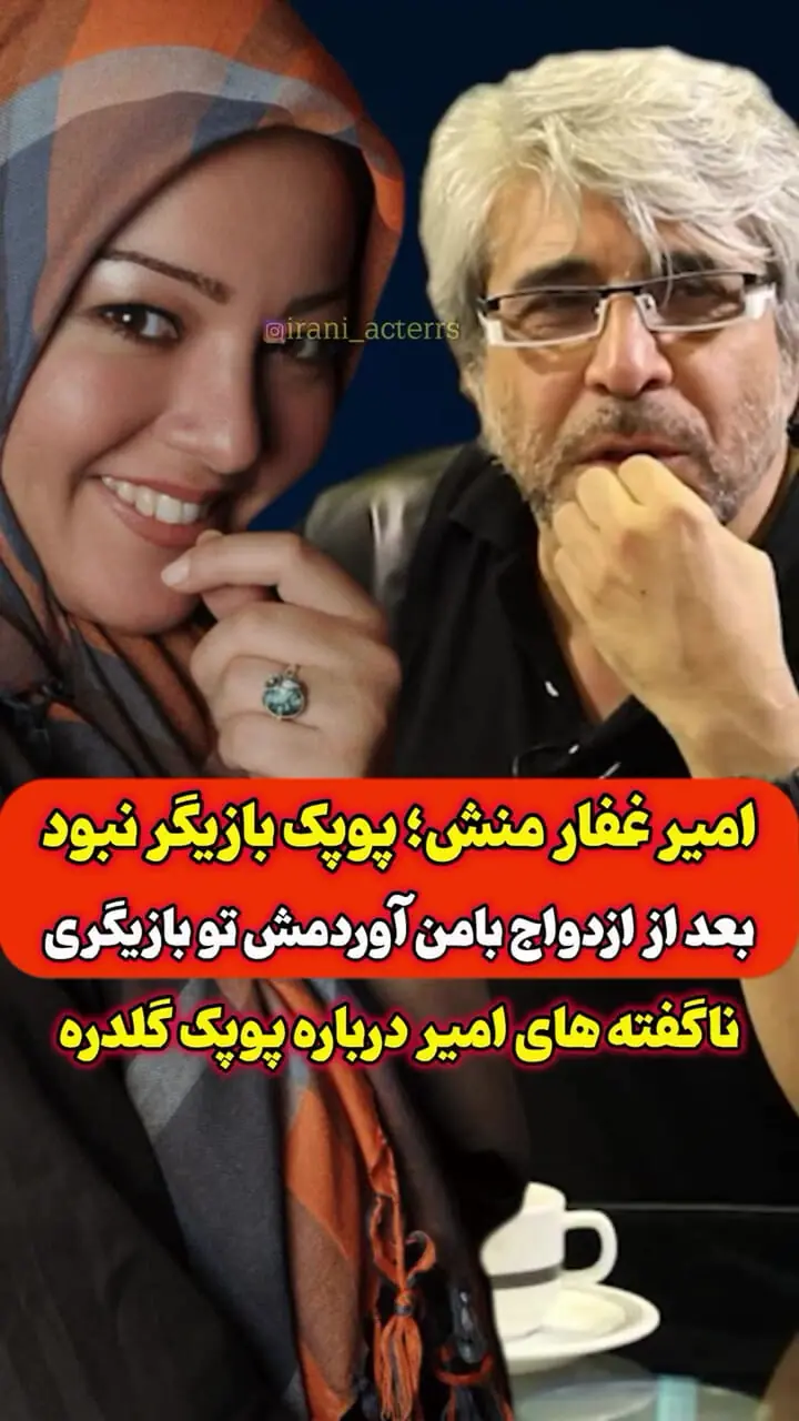امیر غفارمنش: پوپک بازیگر نبود بعد از ازدواج با من اومد تو بازیگری/ افشاگری امیر غفارمنش درباره همسر سابقش