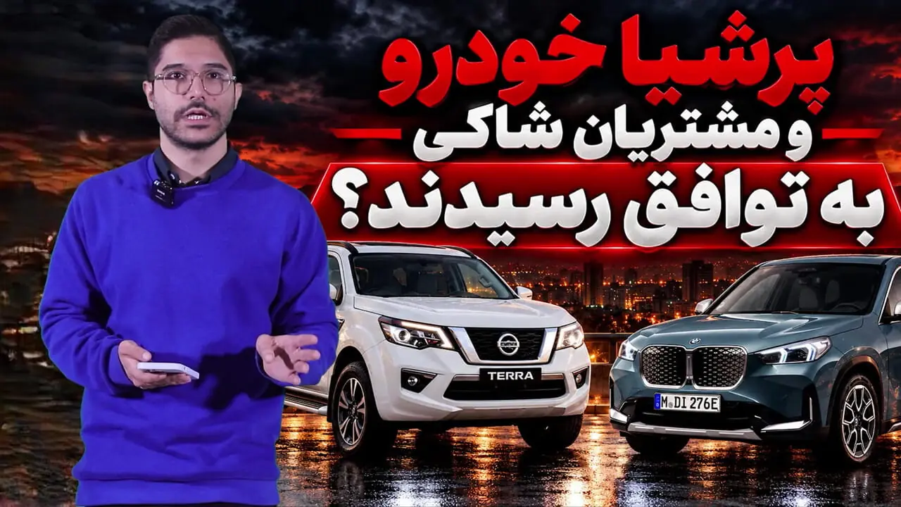 سه راهکار شرکت پرشیا خودرو برای خریداران نیسان ترا و بی‌ام‌و iX1 / آیا مشتریان شاکی راضی می شوند؟