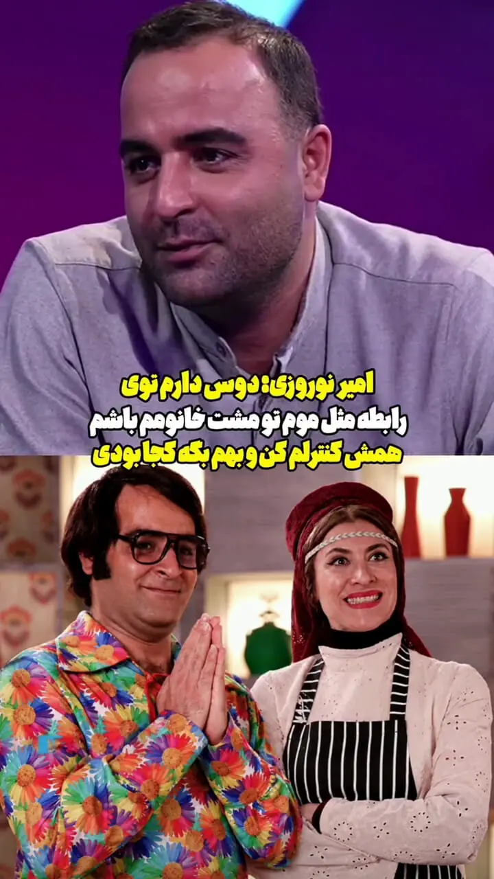 فیلم/ امیر نوروزی: دوس دارم توی رابطا مث موم تو مشت خانومم باشم و همش کنترلم کنه، بهم بگه کجا بودی