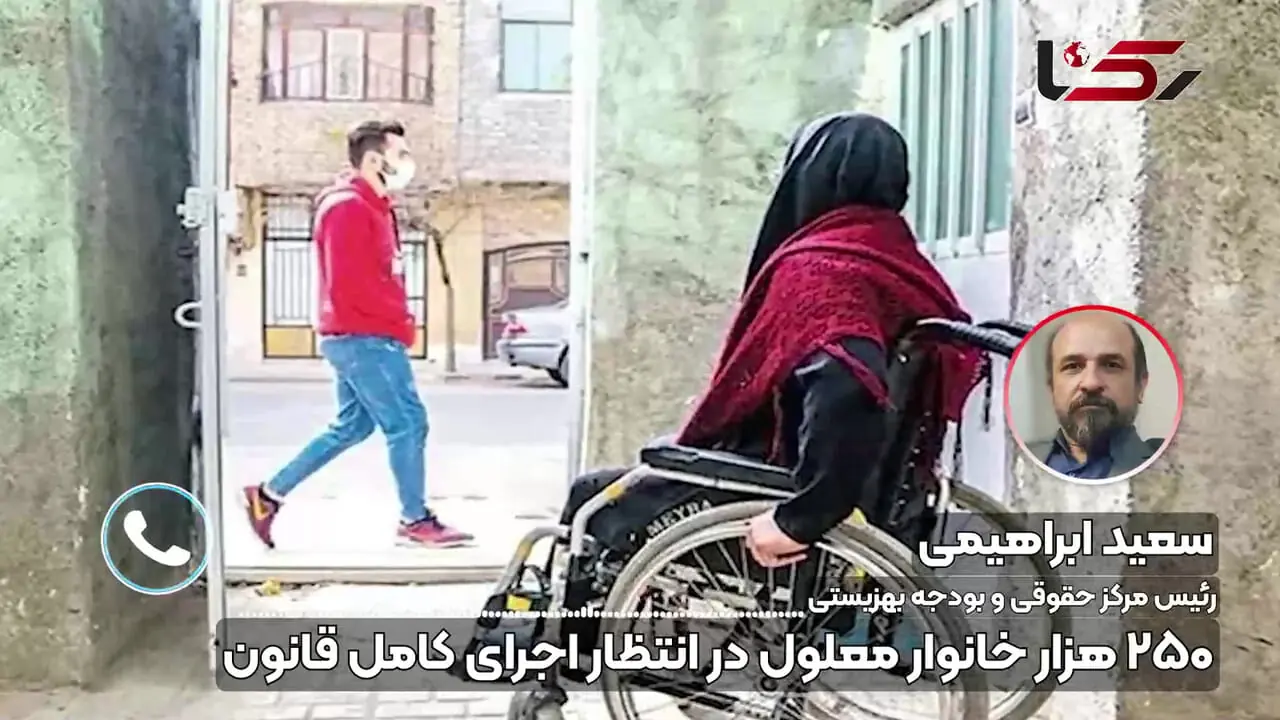 ۲۵۰ هزار خانوار معلول در انتظار اجرای کامل قانون/ کمک‌هزینه ۲ میلیونی معلولان کافی نیست/ بهزیستی ۱۰۰ هزار میلیارد تومان اعتبار می‌خواهد + صوت