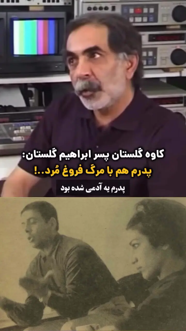 فیلم/ جمله تلخ کاوه گلستان درباره مرگ فروغ فرخزاد / وقتی فروغ فرخزاد مُرد، انگار پدر منم مُرد
