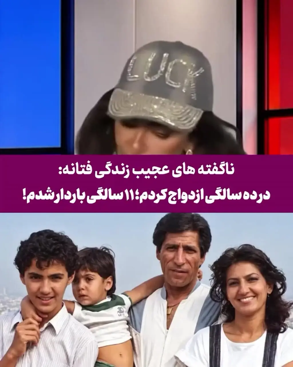 فیلم/ ناگفته های زندگی عجیب فتانه خواننده لس آنجلسی/ 10 سالم بود که ازدواج کردم، 11 سالگی باردار شدم
