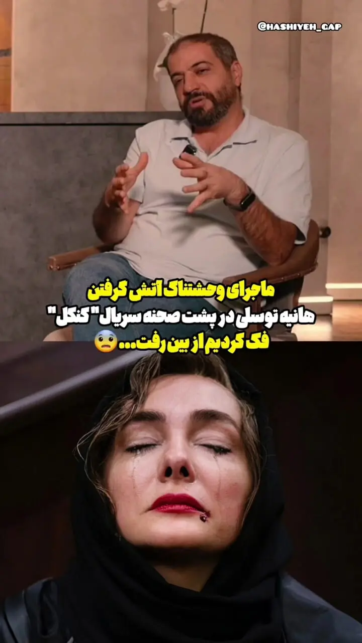 فیلم/ انفجار در صورت هانیه توسلی در صحنه فیلمبرداری / لحظاتی که همه نگران شدند